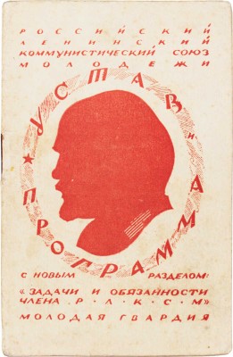 Устав и программа Российского Ленинского коммунистического союза молодежи (Секция КИМ). 8-е изд. М.; Л., 1925.